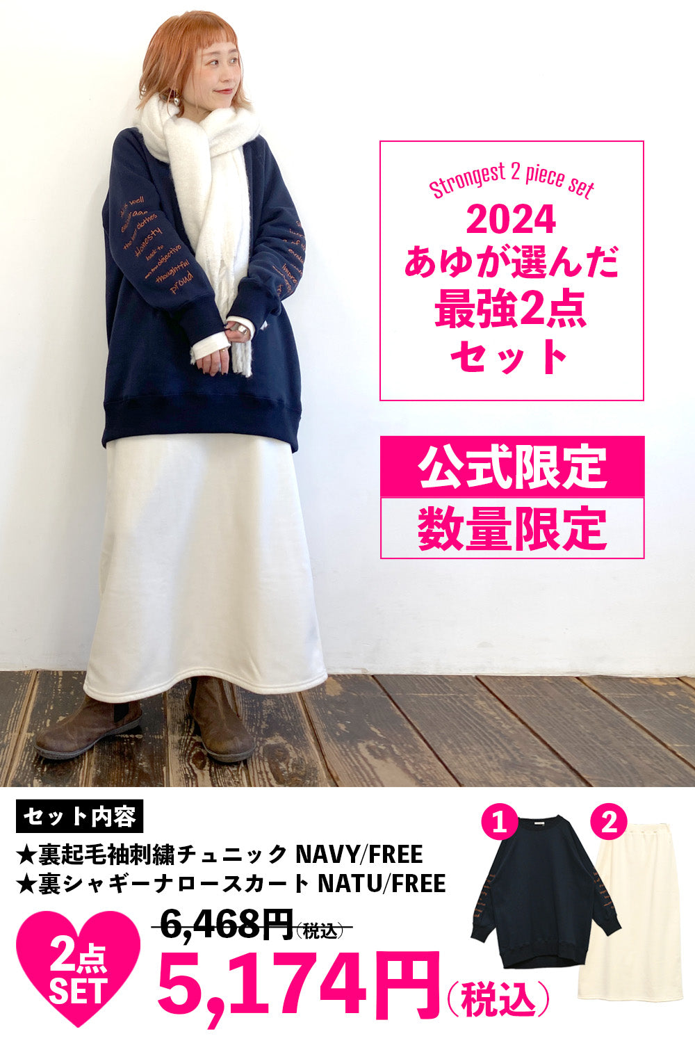 元旦10:00販売開始》【数量限定】あゆ最強2点セット2024 – HEART