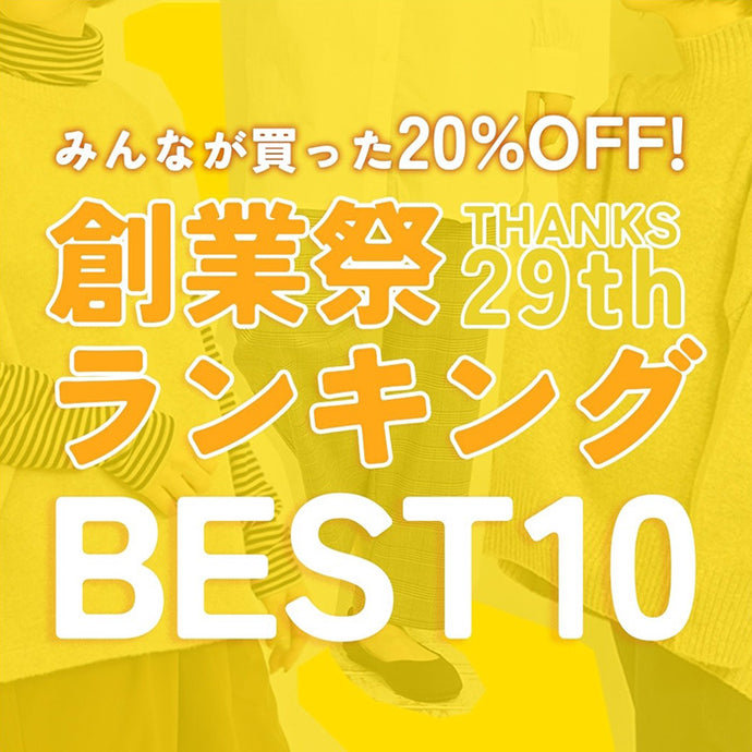 創業祭ランキングBEST10